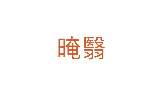 晻翳