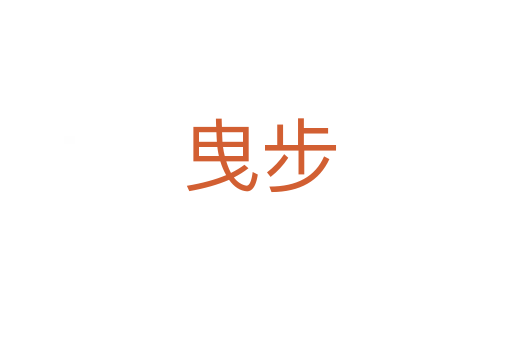 曳步