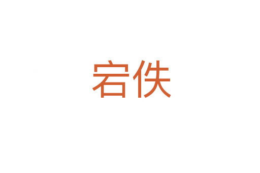 宕佚