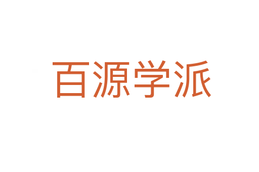 百源学派