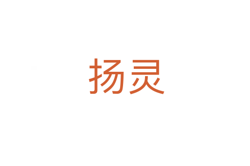 扬灵