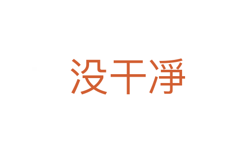 没干凈