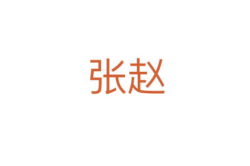 张赵