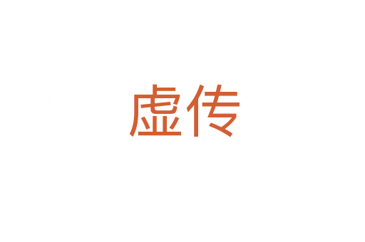 虚传