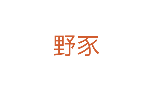 野豕