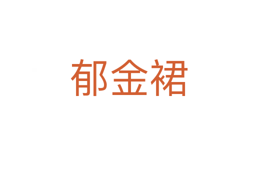 郁金裙