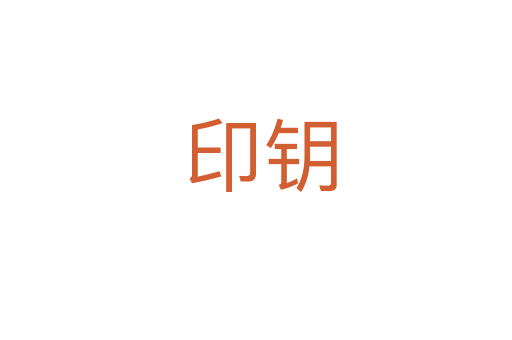 印钥
