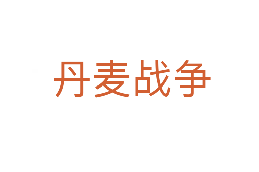 丹麦战争