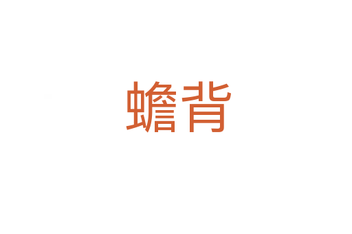 蟾背