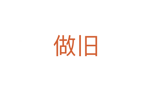 做旧