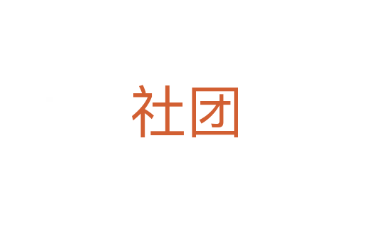 社团