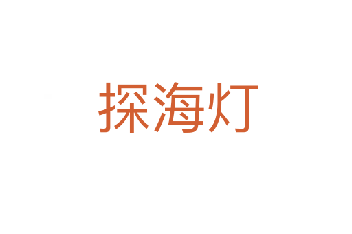 探海灯
