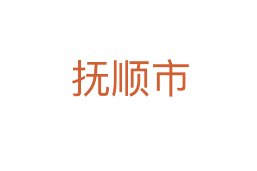抚顺市