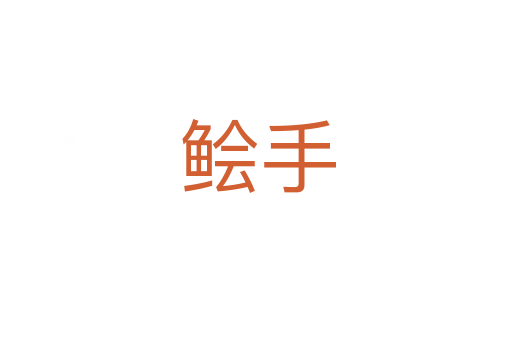 鲙手