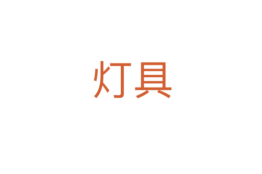 灯具