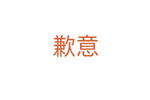 歉意