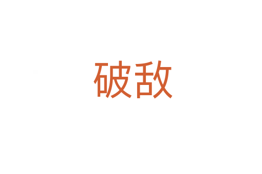 破敌