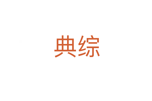 典综