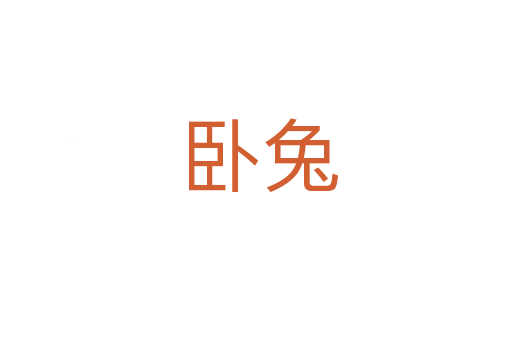 卧兔
