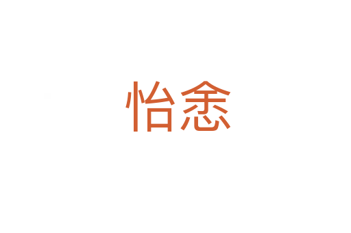 怡悆
