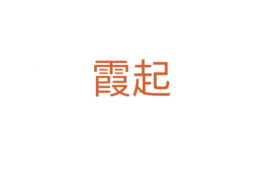 霞起