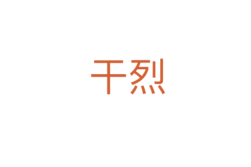 干烈