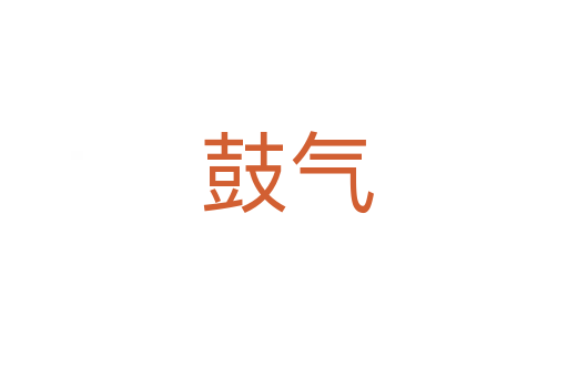 鼓气