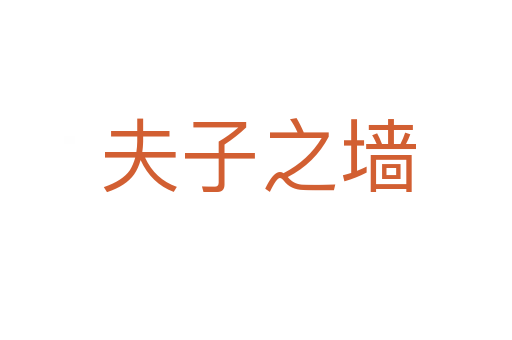 夫子之墙