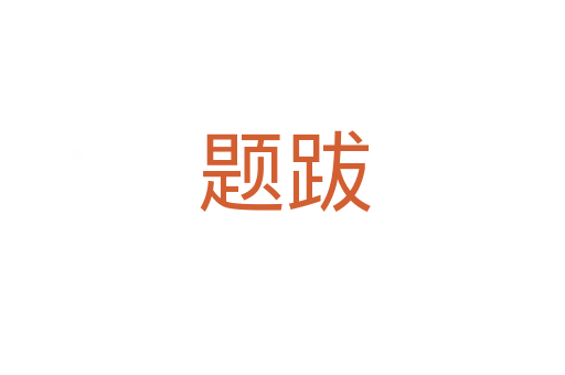 题跋