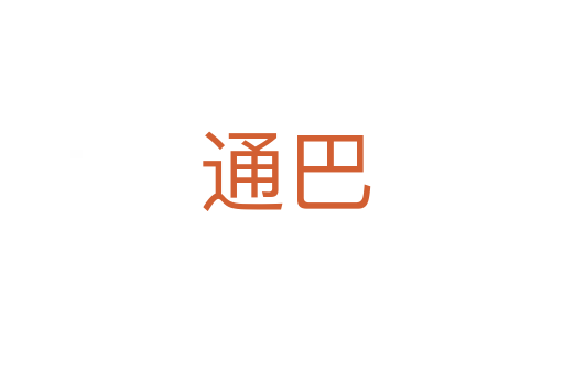 通巴