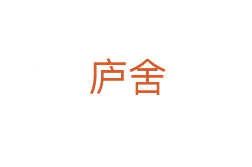 庐舍