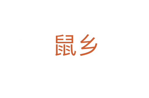 鼠乡
