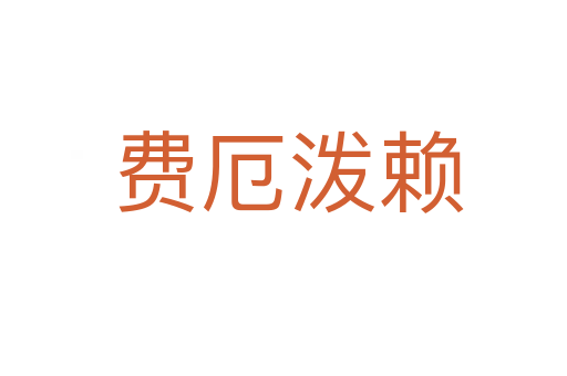 费厄泼赖