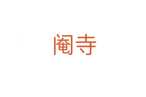 阉寺