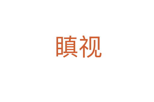 瞋视