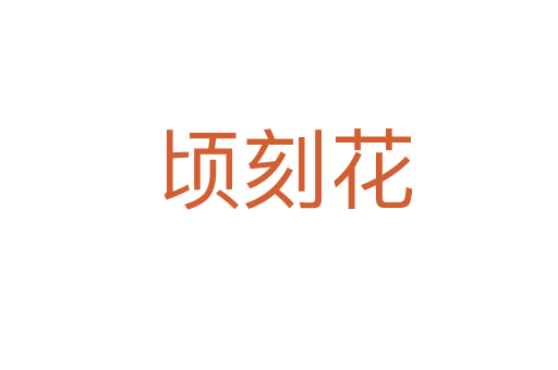 顷刻花