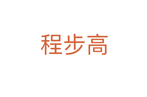 程步高