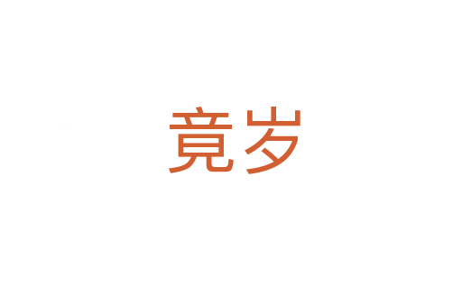 竟岁