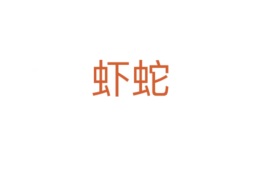 虾蛇