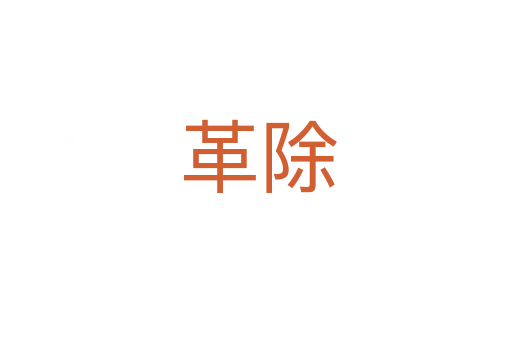 革除