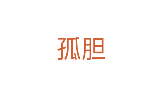 孤胆