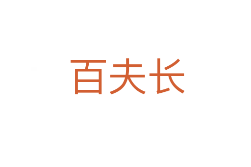 百夫长