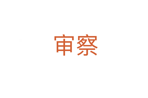审察