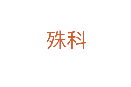 殊科
