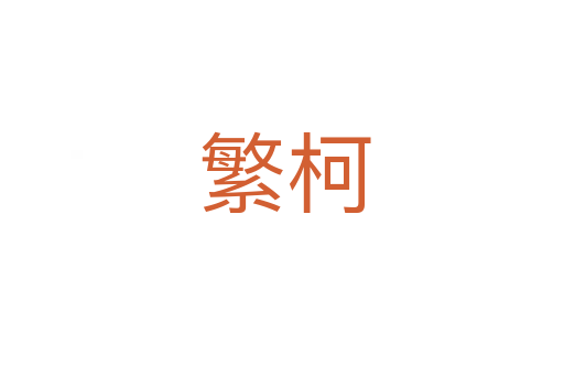 繁柯