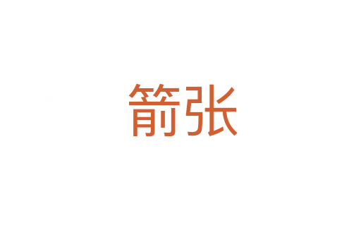 箭张