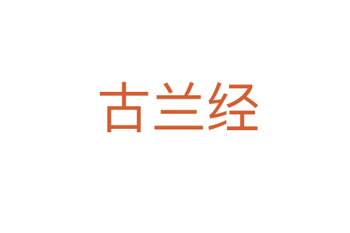 古兰经