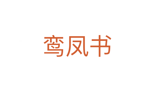 鸾凤书