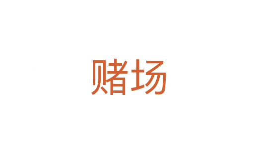 赌场