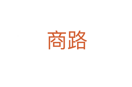 商路